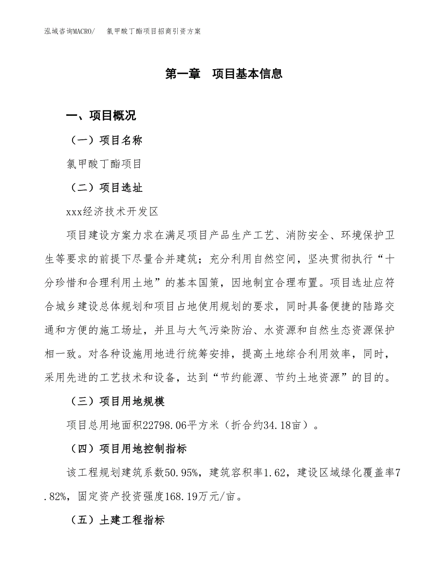 氯甲酸丁酯项目招商引资方案(立项报告).docx_第1页