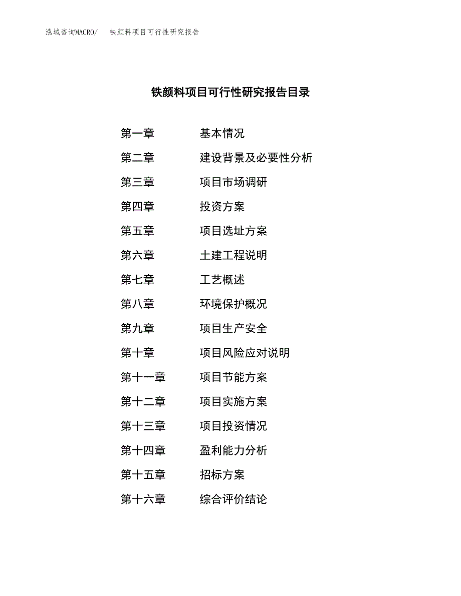 铁颜料项目可行性研究报告（总投资16000万元）（72亩）_第2页