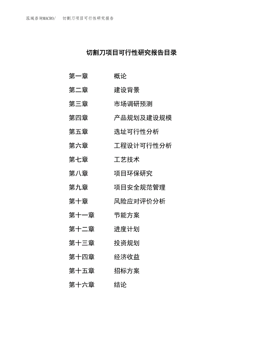 切割刀项目可行性研究报告（总投资18000万元）（79亩）_第2页