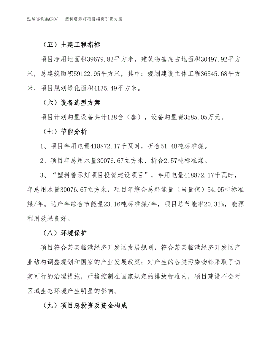 塑料警示灯项目招商引资方案(立项报告).docx_第2页