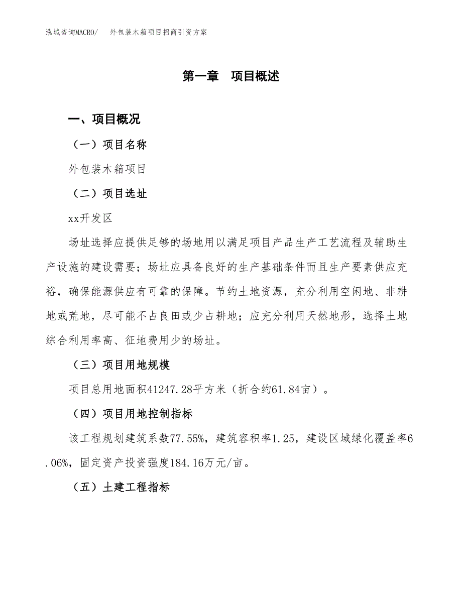 外包装木箱项目招商引资方案(立项报告).docx_第1页