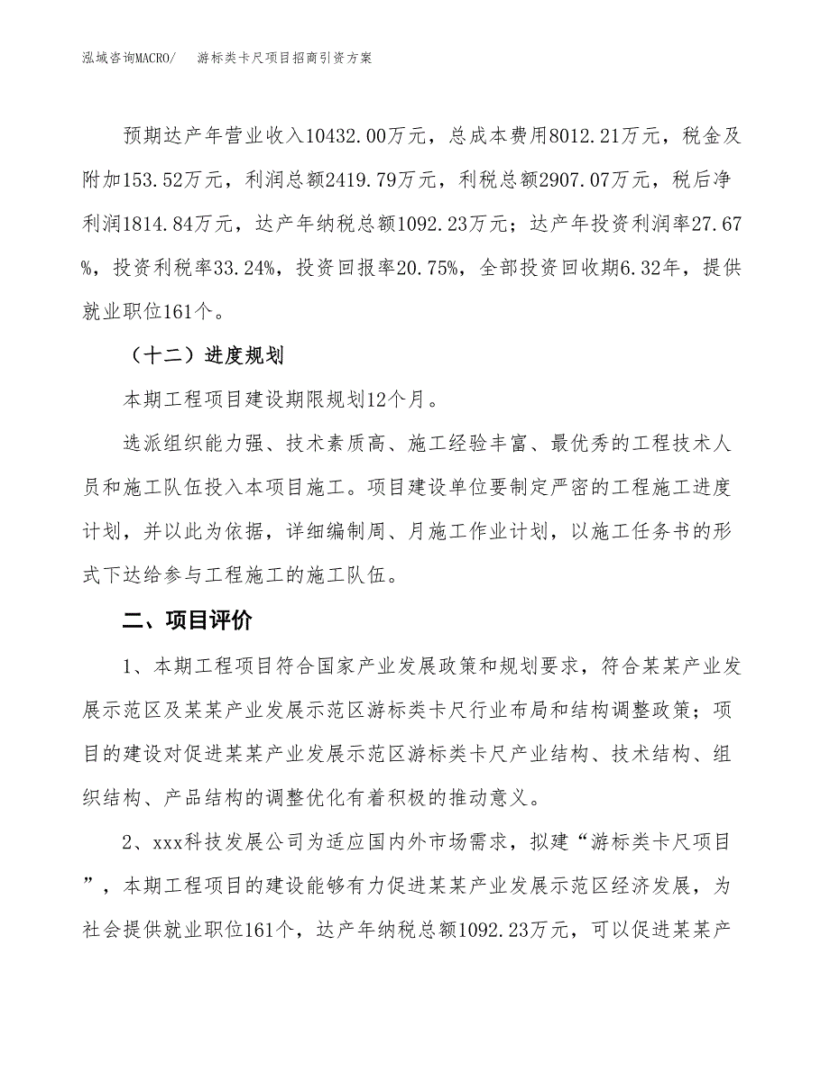 游标类卡尺项目招商引资方案(立项报告).docx_第3页