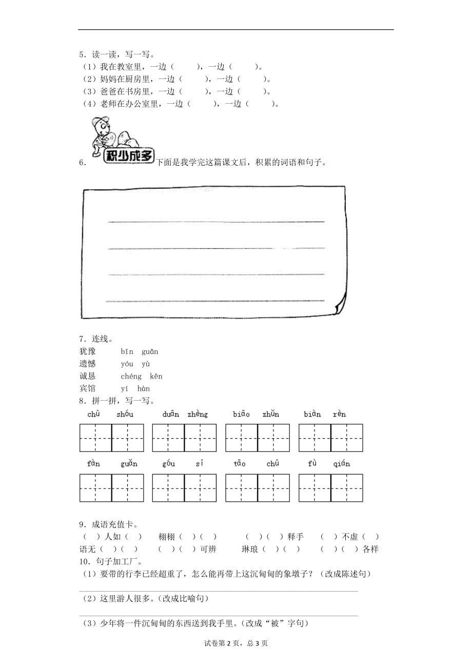 三年级下语文同步试题卖木雕的少年人教新课标_第2页