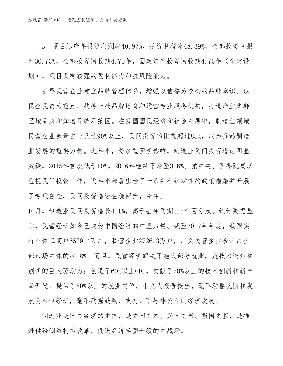 滚花控制钮项目招商引资方案(立项报告).docx_第4页