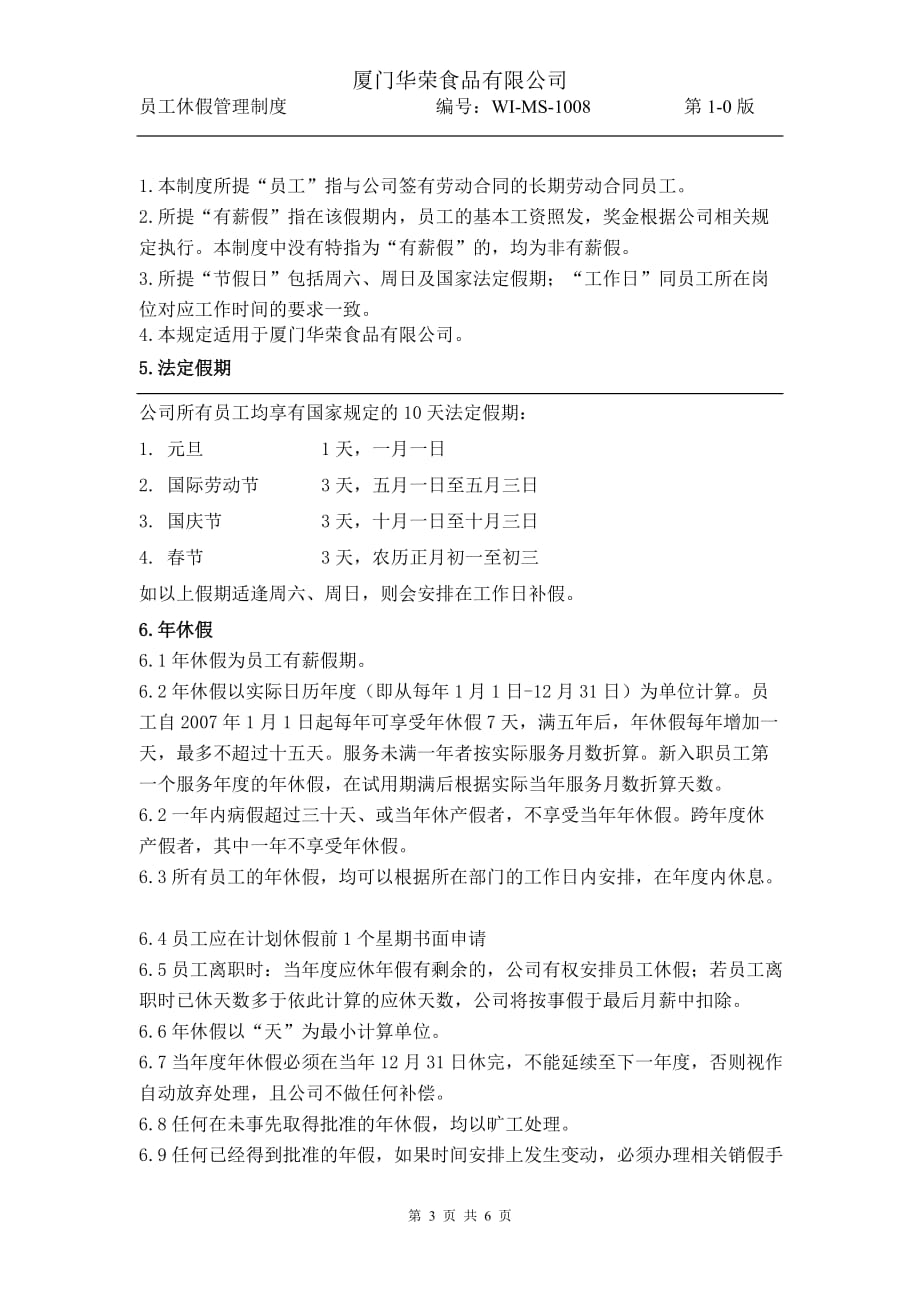 2019年厦门华荣食品有限公司员工休假制度_第3页
