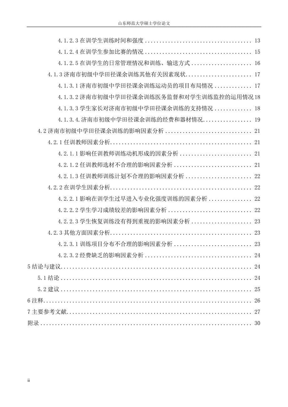 济南市初级中学田径课余训练的现状及影响因素分析_第5页