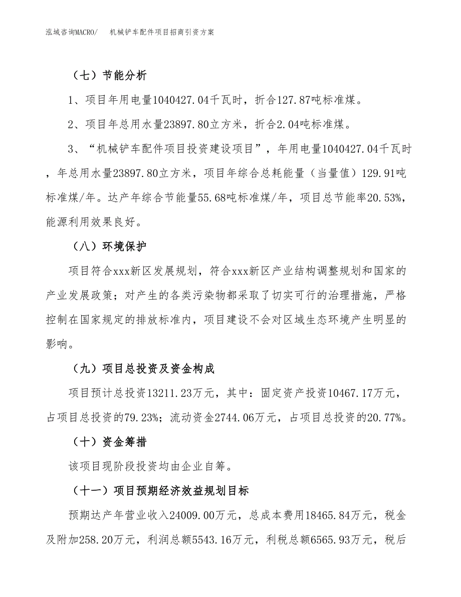 机械铲车配件项目招商引资方案(立项报告).docx_第2页