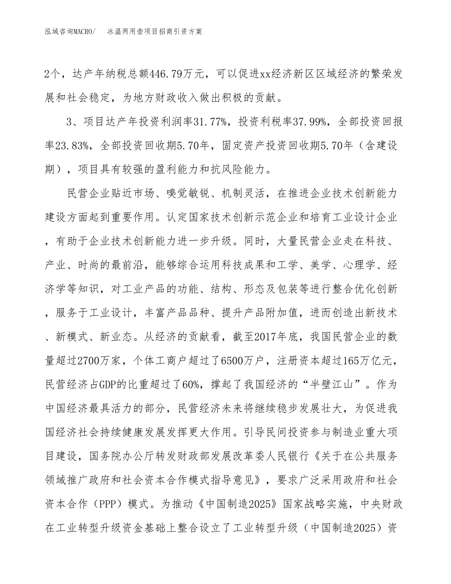 冰温两用壶项目招商引资方案(立项报告).docx_第4页