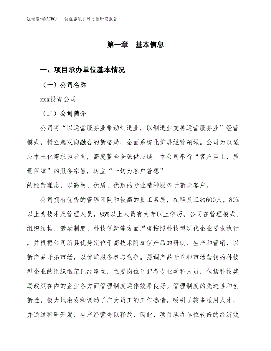 调温器项目可行性研究报告（总投资16000万元）（78亩）_第3页