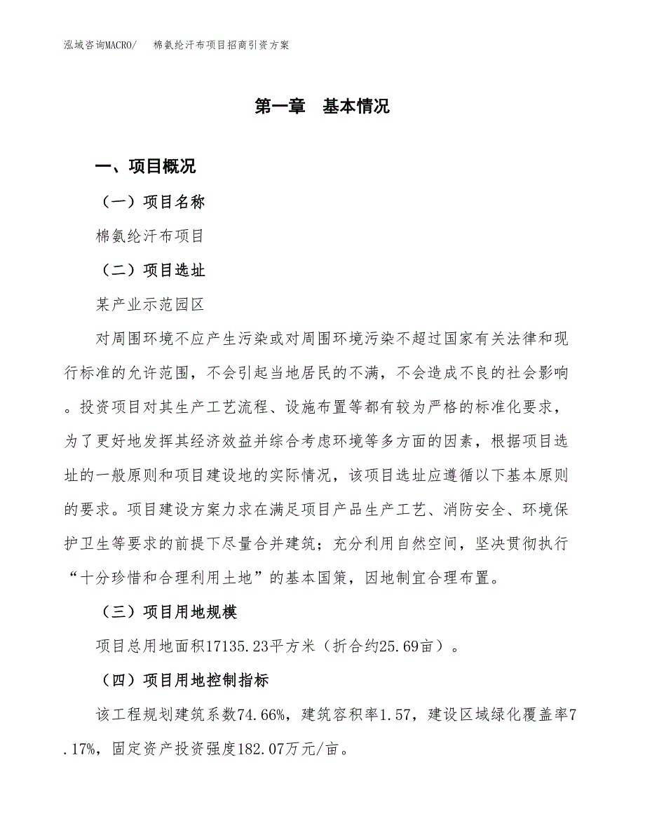 棉氨纶汗布项目招商引资方案(立项报告).docx_第1页