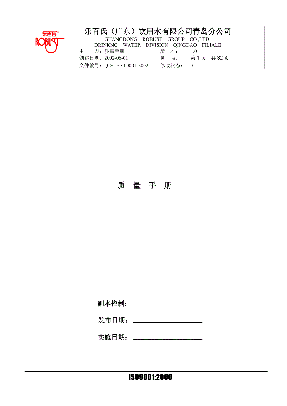 2019年青岛工厂质量手册_第1页