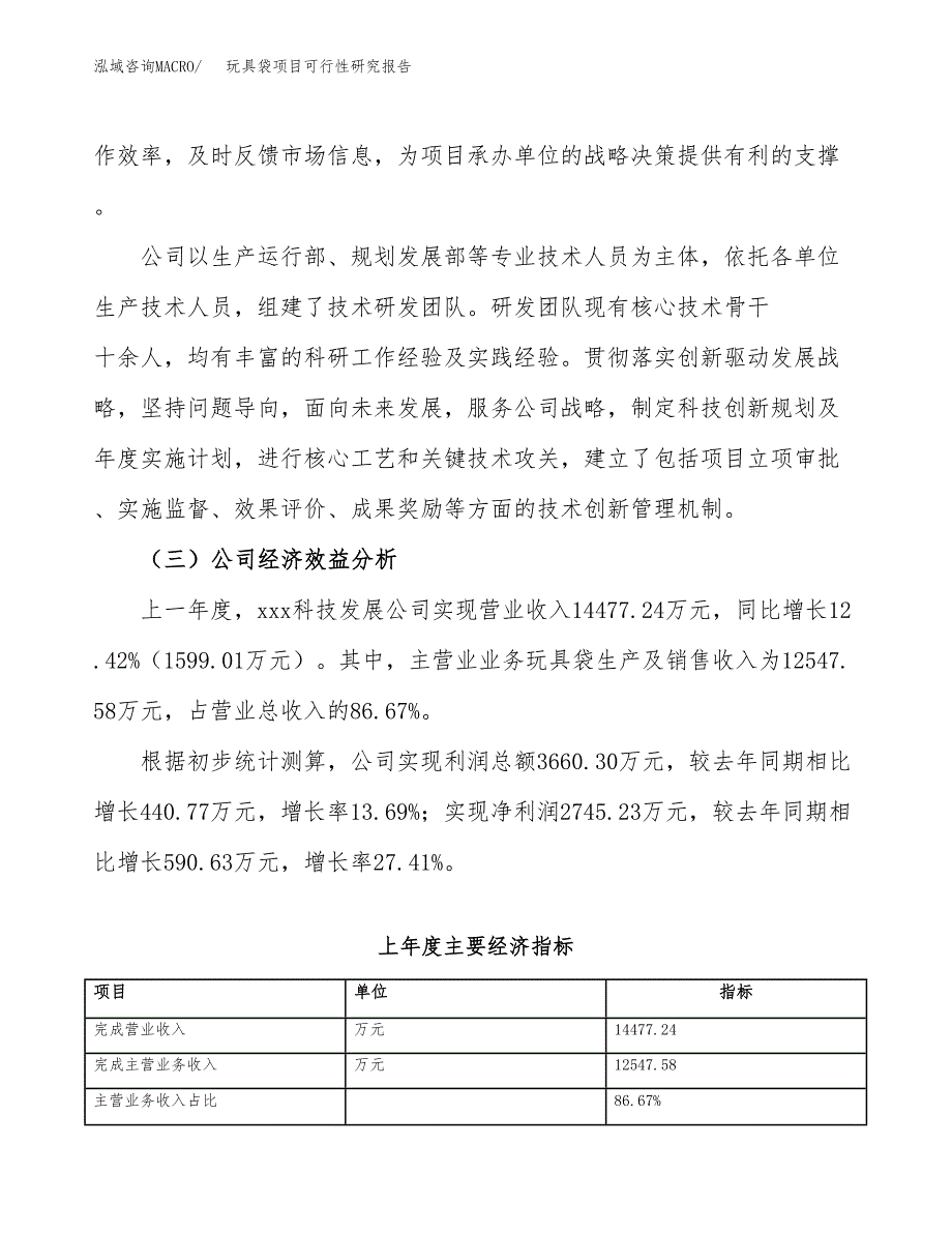 玩具袋项目可行性研究报告（总投资14000万元）（61亩）_第4页