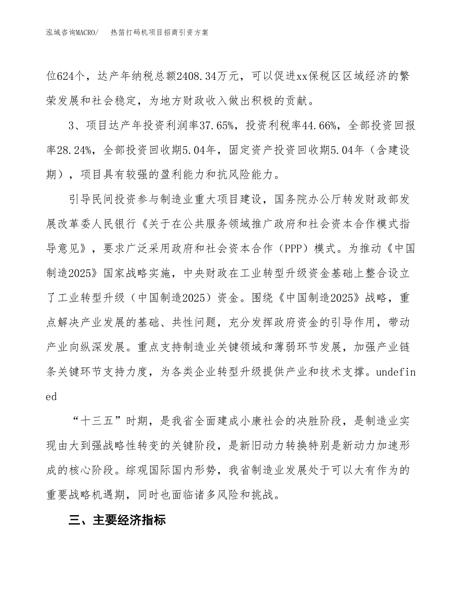 热箔打码机项目招商引资方案(立项报告).docx_第4页