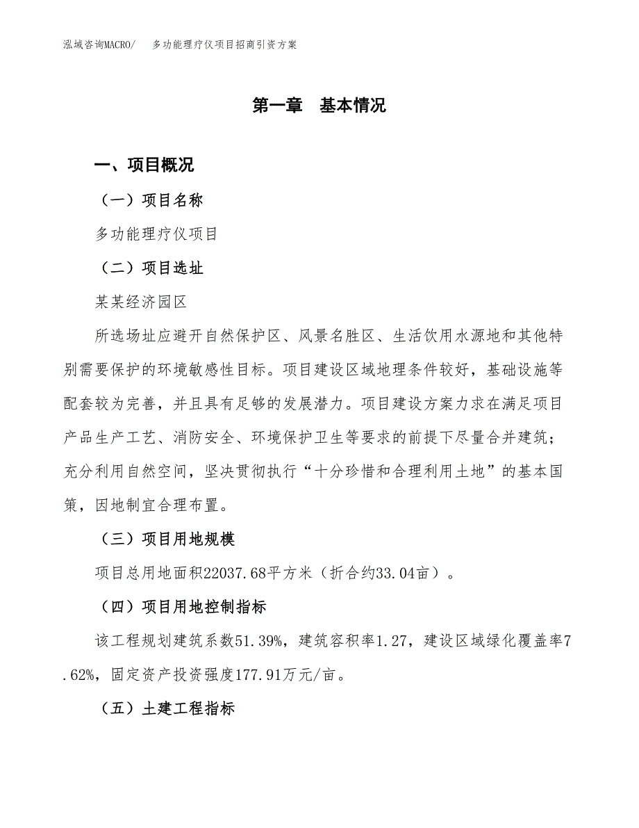 多功能理疗仪项目招商引资方案(立项报告).docx_第1页