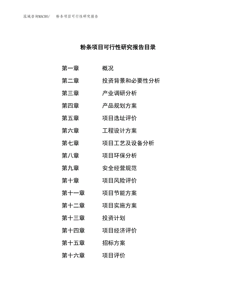 粉条项目可行性研究报告（总投资2000万元）（11亩）_第2页