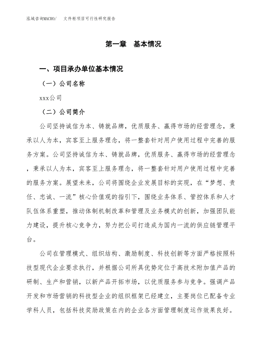 文件柜项目可行性研究报告（总投资18000万元）（80亩）_第3页