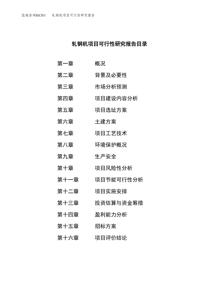 轧钢机项目可行性研究报告（总投资15000万元）（70亩）_第2页