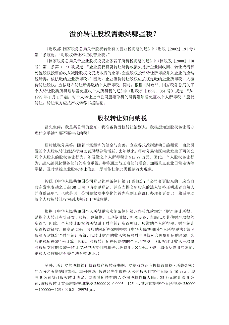 溢价转让股权需缴纳哪些税（DOC13页）_第1页