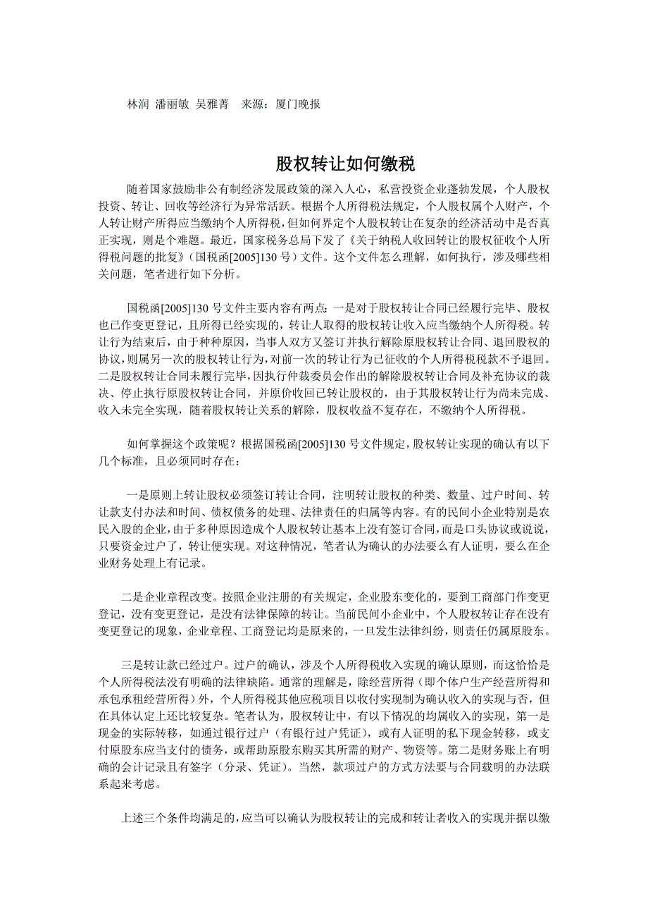 溢价转让股权需缴纳哪些税（DOC13页）_第2页