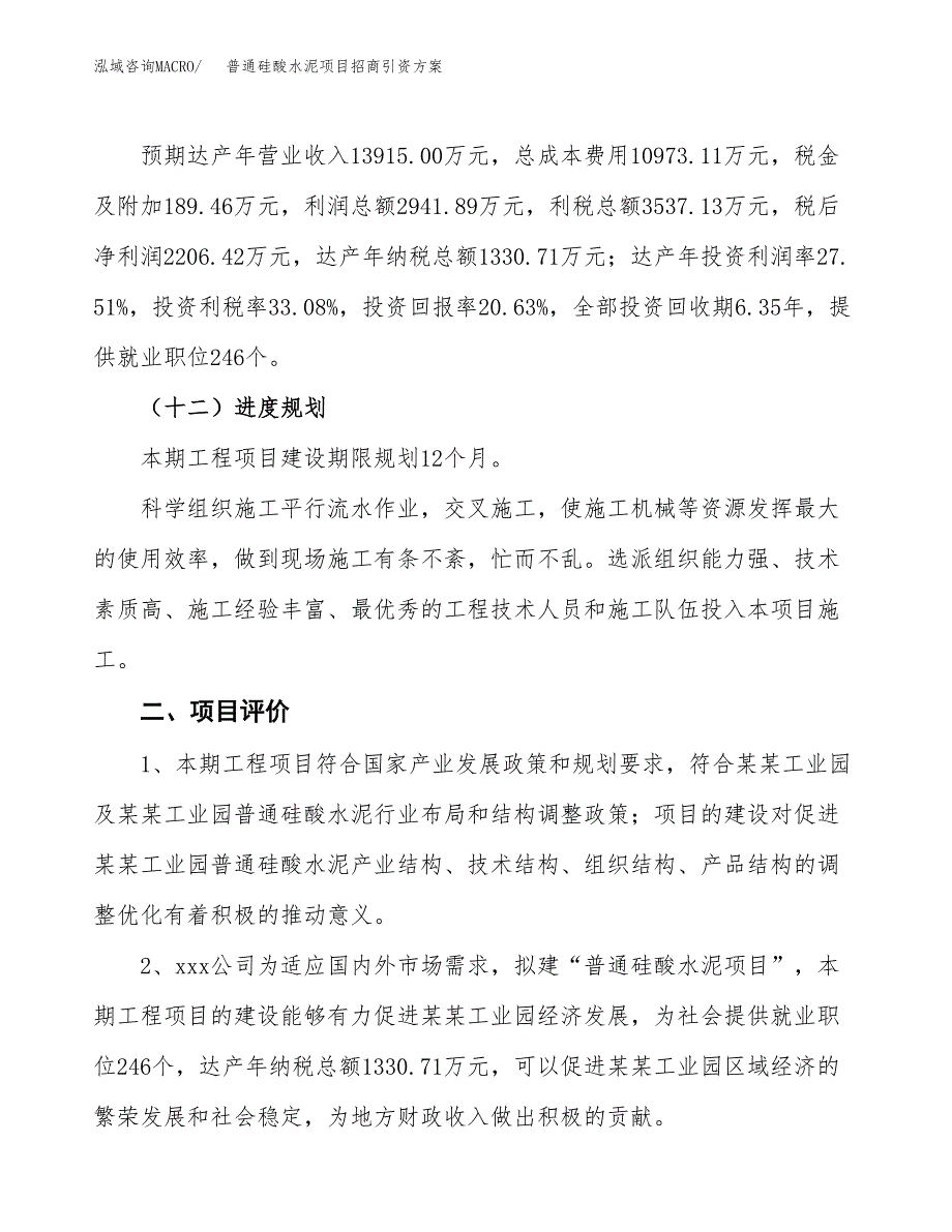 普通硅酸水泥项目招商引资方案(立项报告).docx_第3页