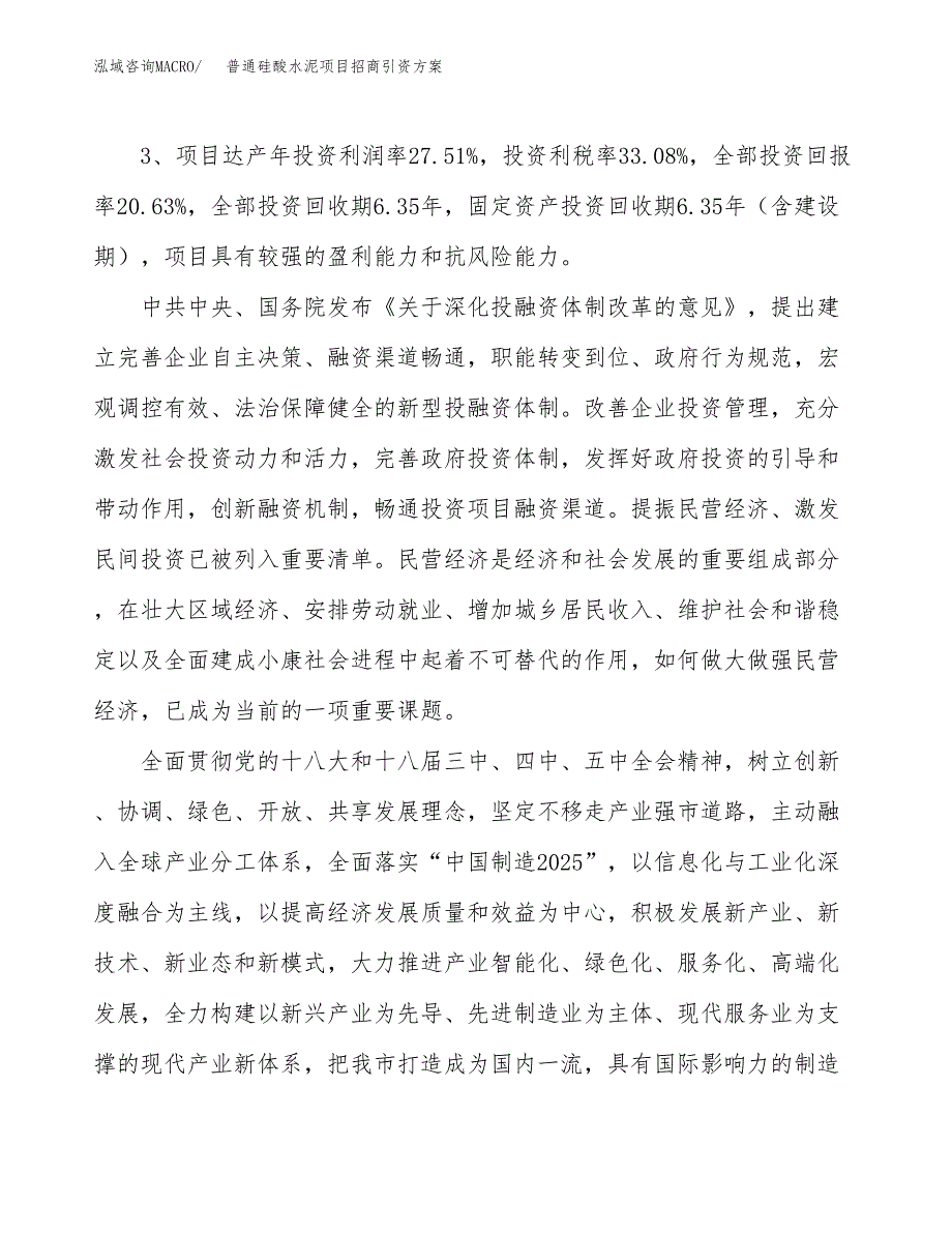 普通硅酸水泥项目招商引资方案(立项报告).docx_第4页