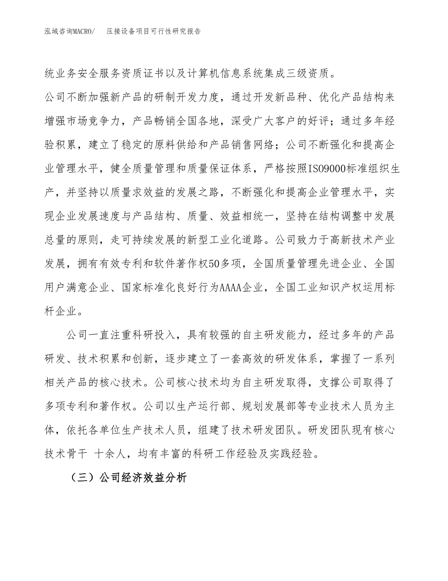 压接设备项目可行性研究报告（总投资6000万元）（32亩）_第4页