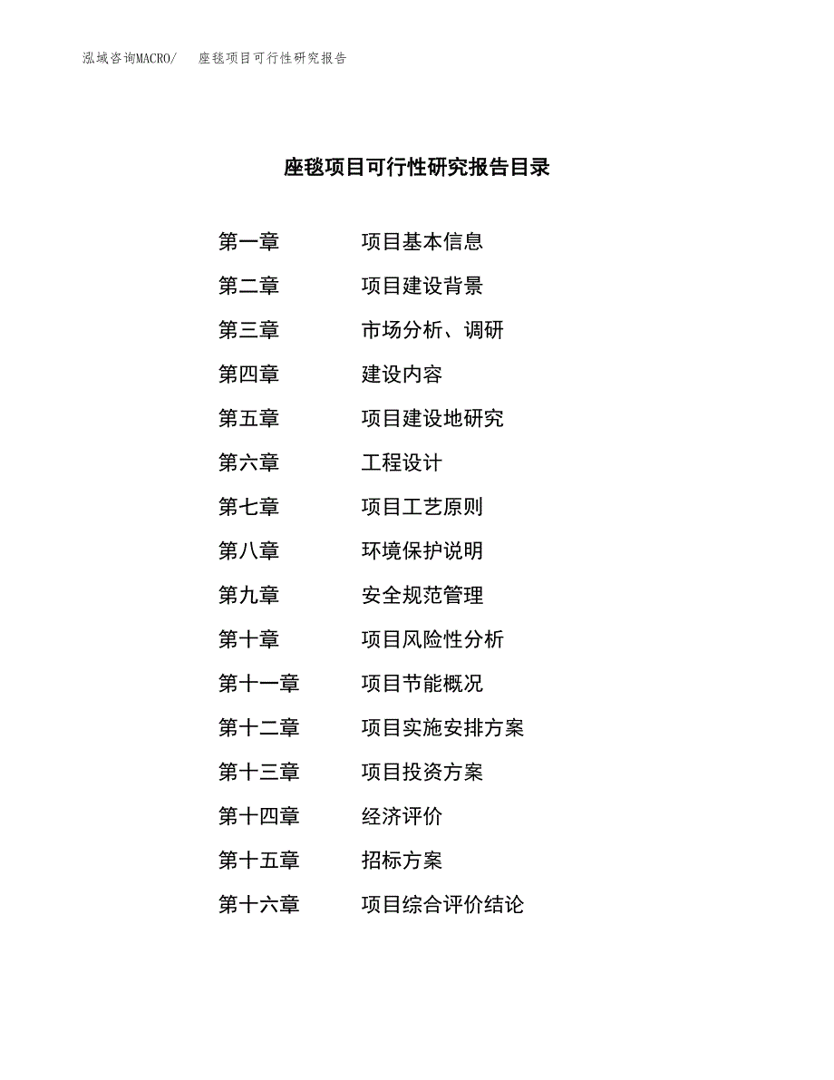 座毯项目可行性研究报告（总投资6000万元）（26亩）_第2页