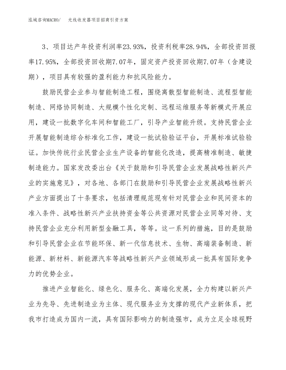 光线收发器项目招商引资方案(立项报告).docx_第4页