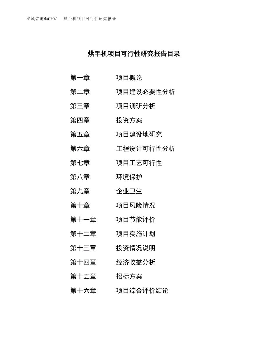 烘手机项目可行性研究报告（总投资16000万元）（85亩）_第2页