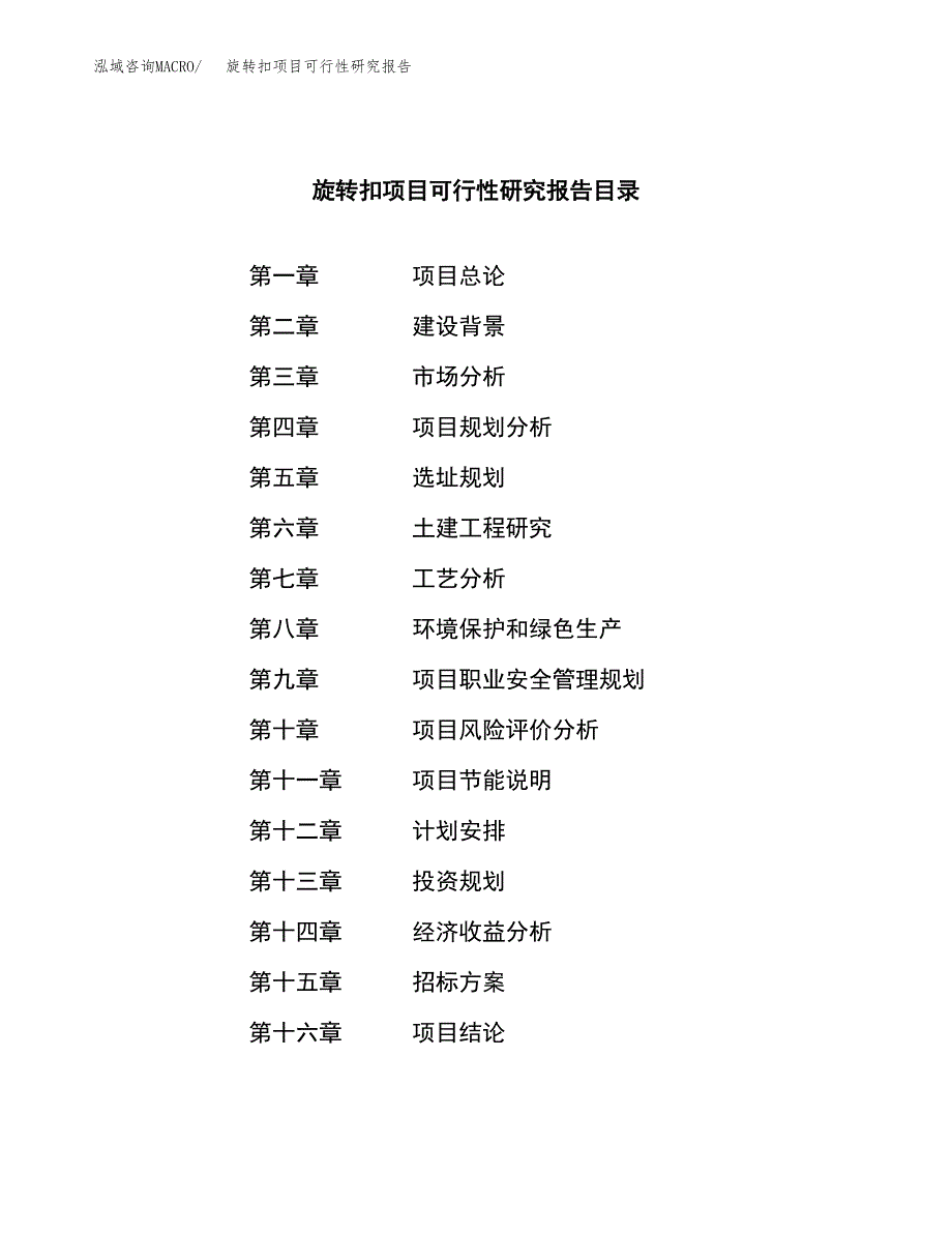 旋转扣项目可行性研究报告（总投资11000万元）（46亩）_第2页