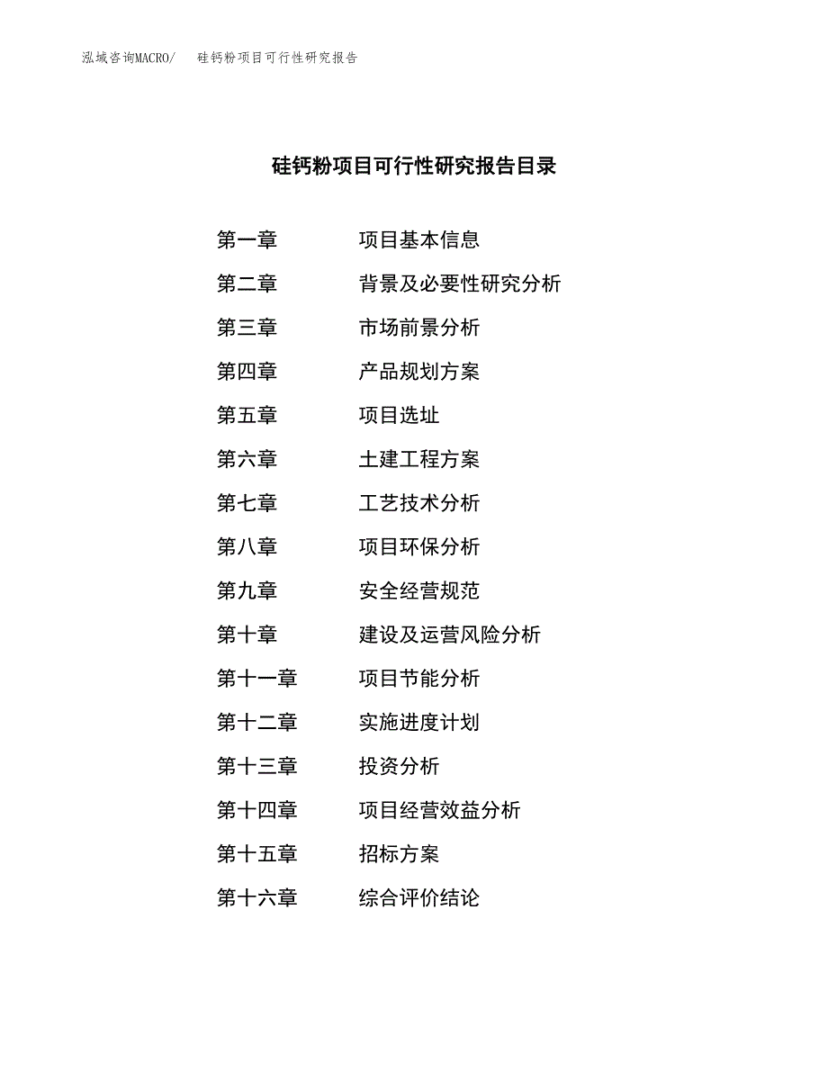 硅钙粉项目可行性研究报告（总投资8000万元）（34亩）_第2页