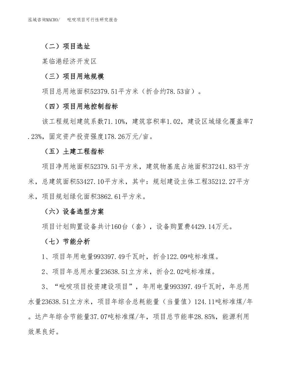 吡啶项目可行性研究报告（总投资18000万元）（79亩）_第5页