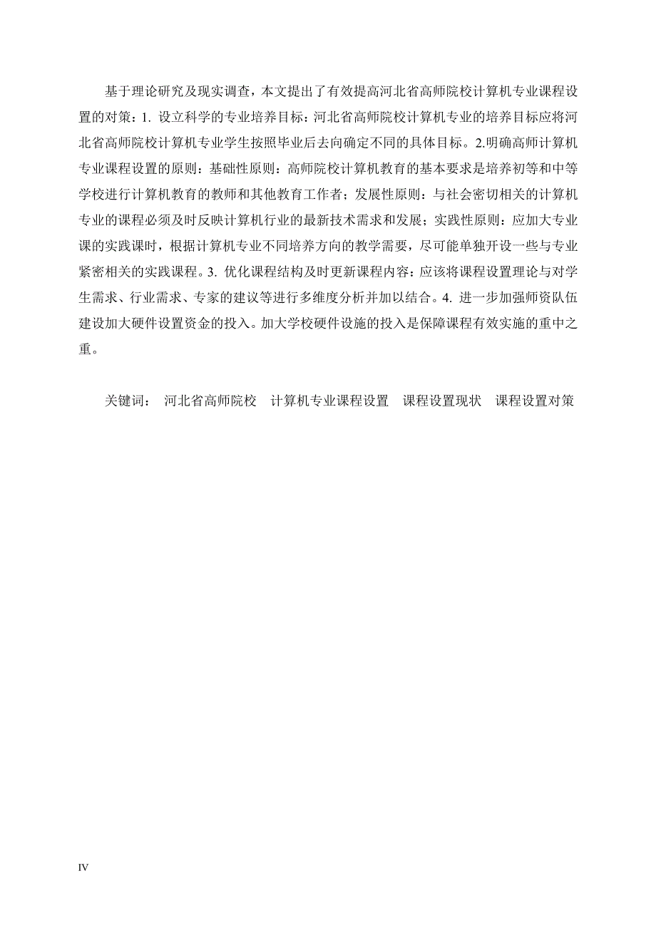 河北省高师计算机专业课程设置现状与对策研究_第3页