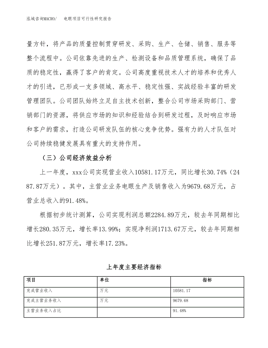 电眼项目可行性研究报告（总投资10000万元）（48亩）_第4页