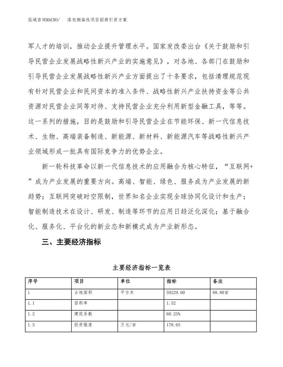 漆包铜扁线项目招商引资方案(立项报告).docx_第5页