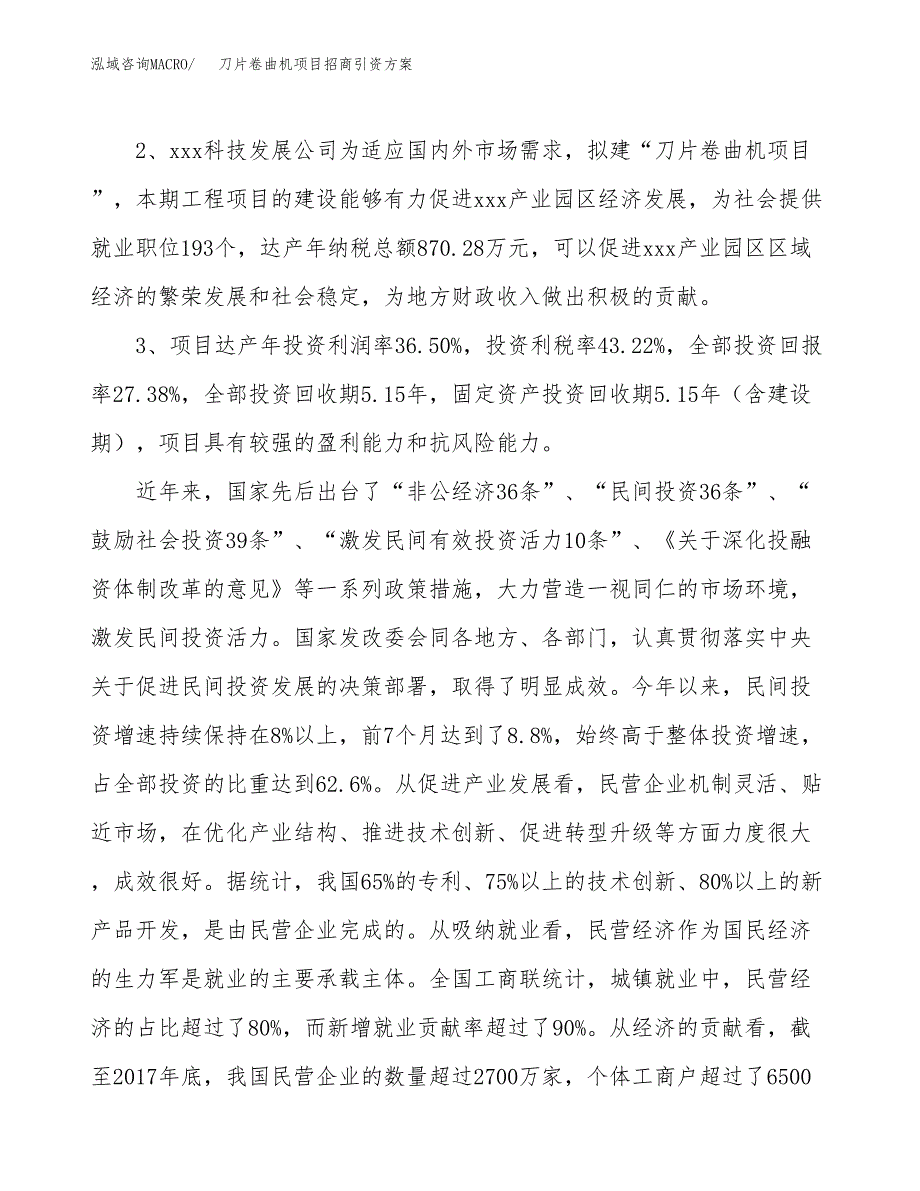 刀片卷曲机项目招商引资方案(立项报告).docx_第4页