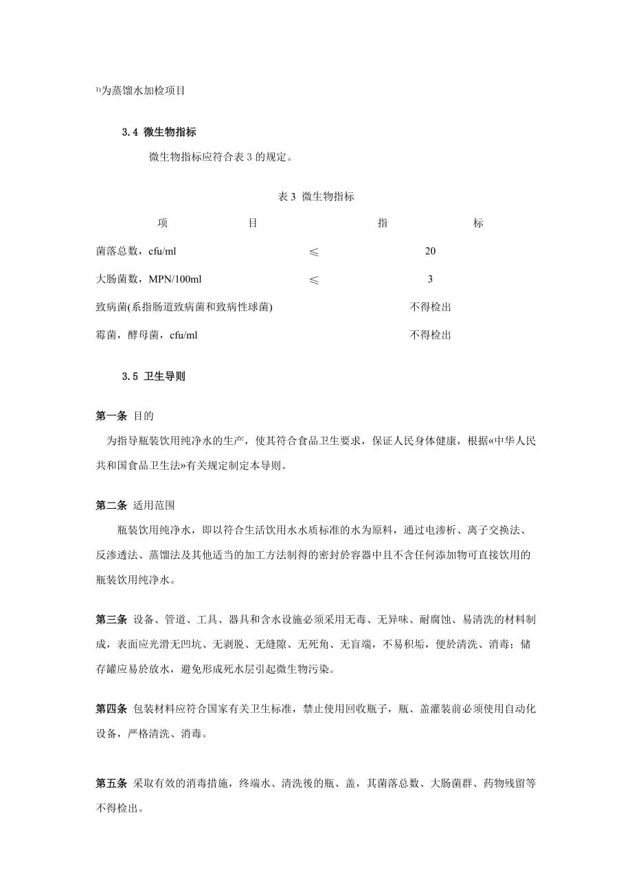 2019年瓶装饮用纯净水卫生标准G_第3页