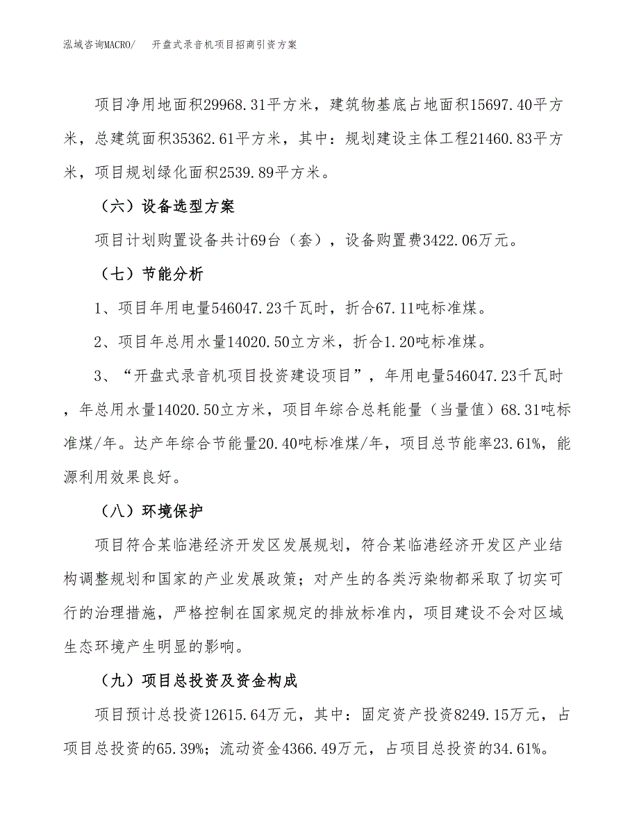 开盘式录音机项目招商引资方案(立项报告).docx_第2页