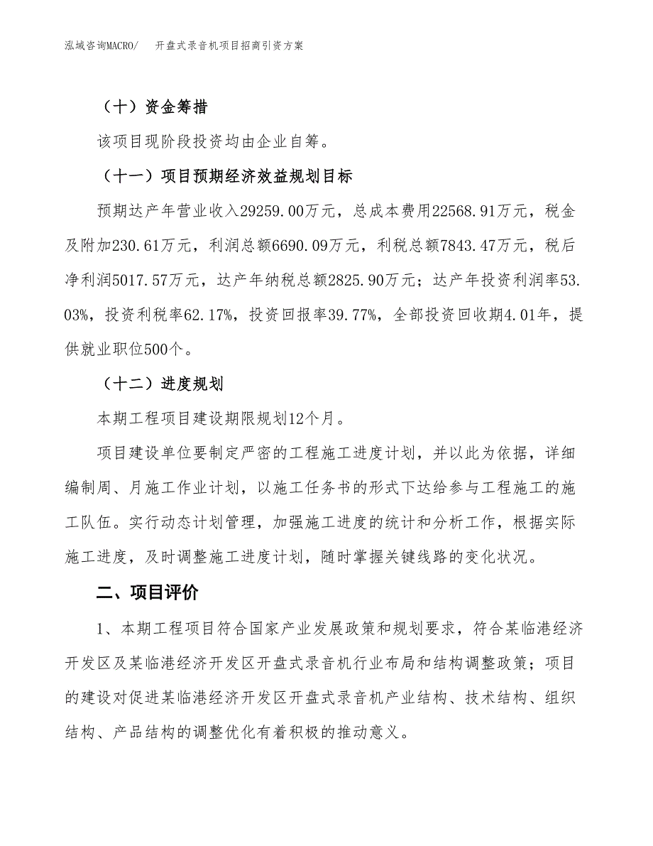开盘式录音机项目招商引资方案(立项报告).docx_第3页