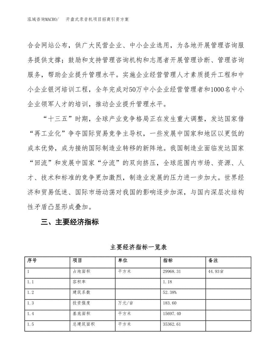 开盘式录音机项目招商引资方案(立项报告).docx_第5页