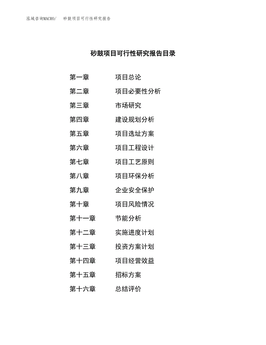 砂鼓项目可行性研究报告（总投资8000万元）（35亩）_第2页