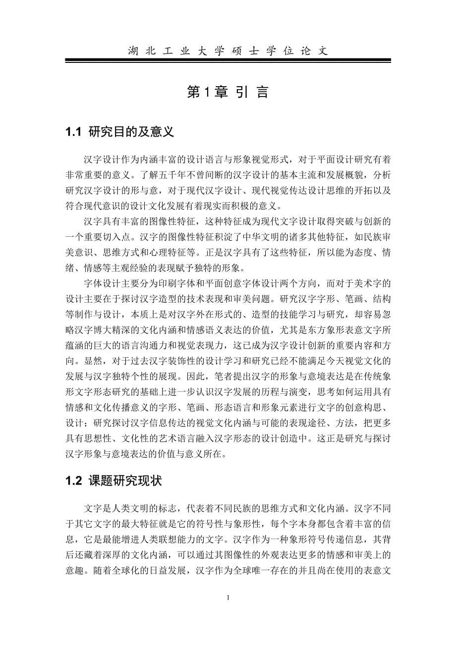 汉字形象设计与意境表达研究_第5页