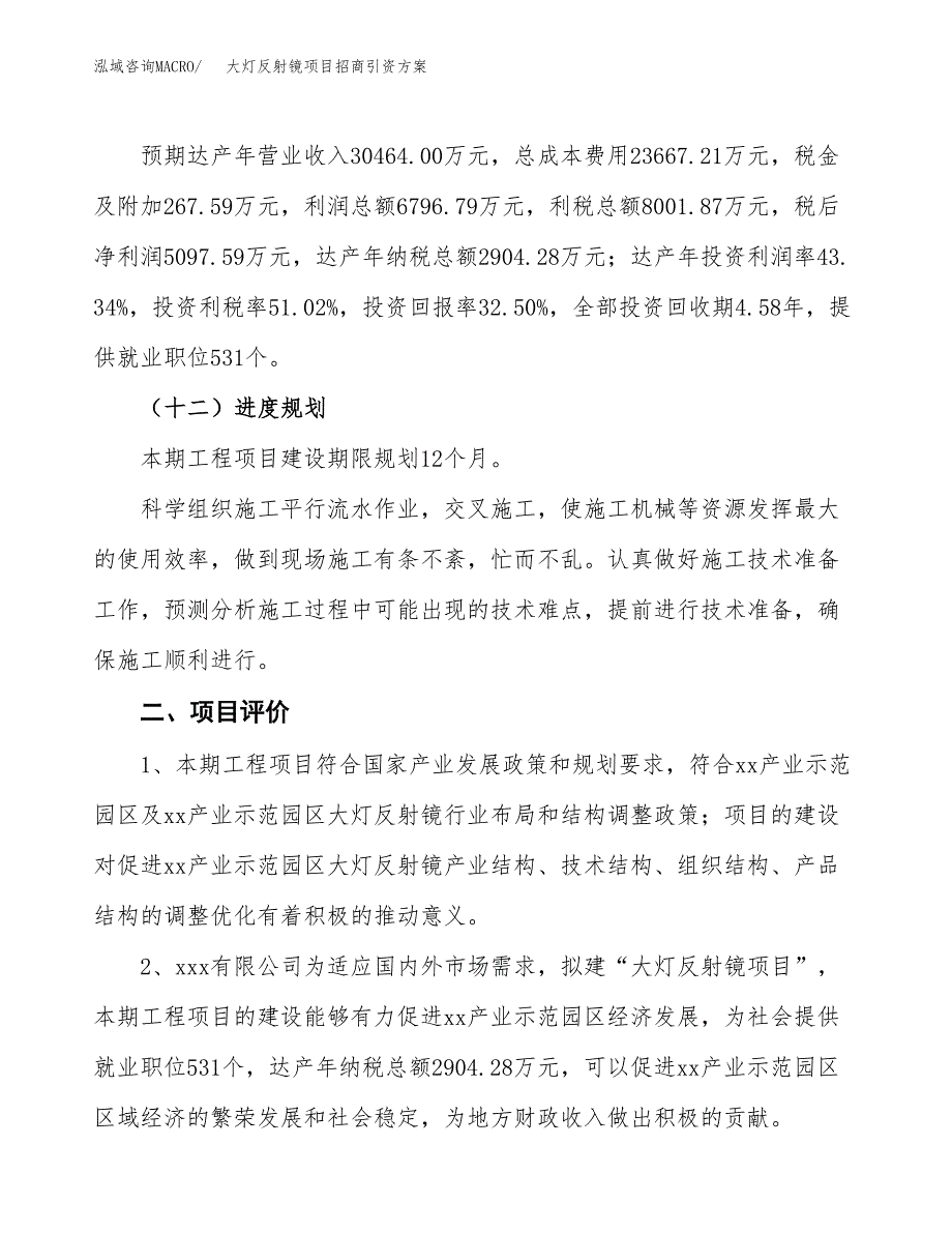 大灯反射镜项目招商引资方案(立项报告).docx_第3页