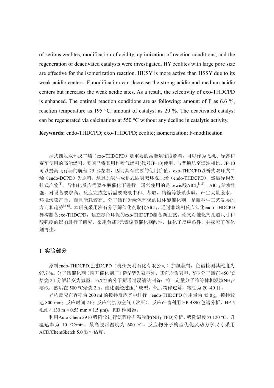 沸石分子筛催化桥式四氢双环戊二烯异构制备挂式四氢双还戊二烯研究_第2页