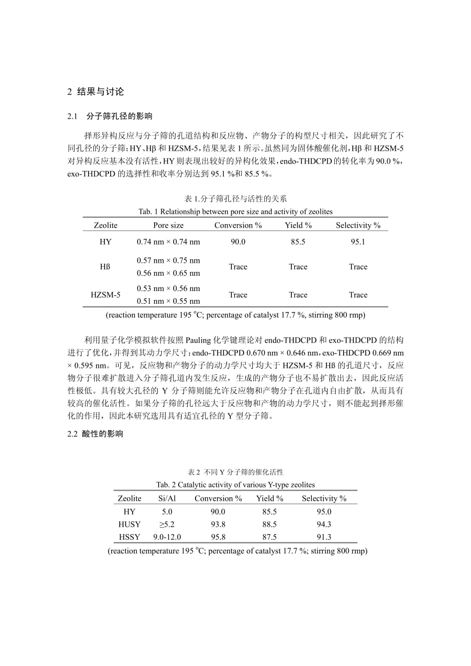 沸石分子筛催化桥式四氢双环戊二烯异构制备挂式四氢双还戊二烯研究_第3页