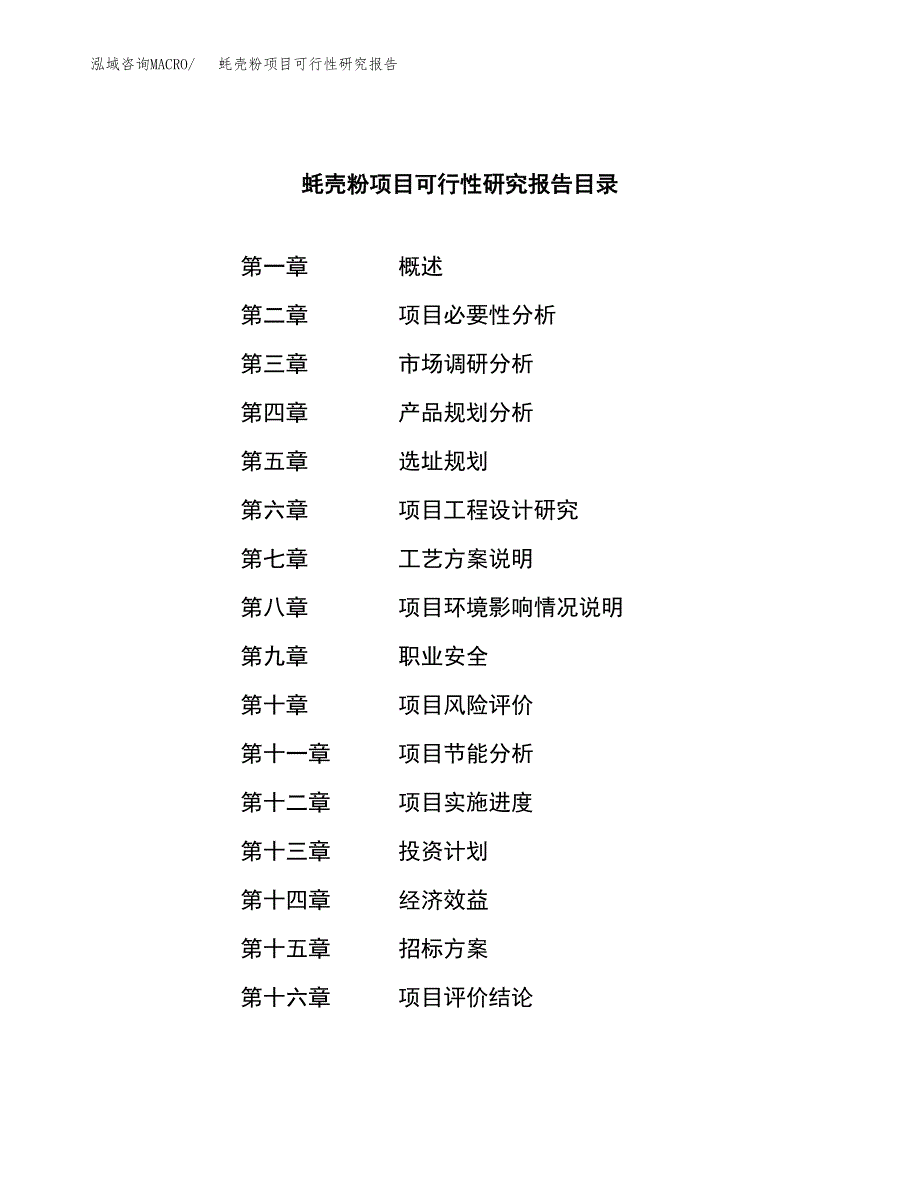 蚝壳粉项目可行性研究报告（总投资6000万元）（23亩）_第2页