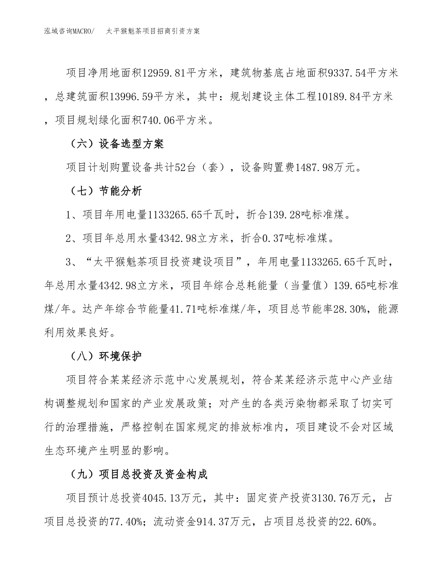 太平猴魁茶项目招商引资方案(立项报告).docx_第2页