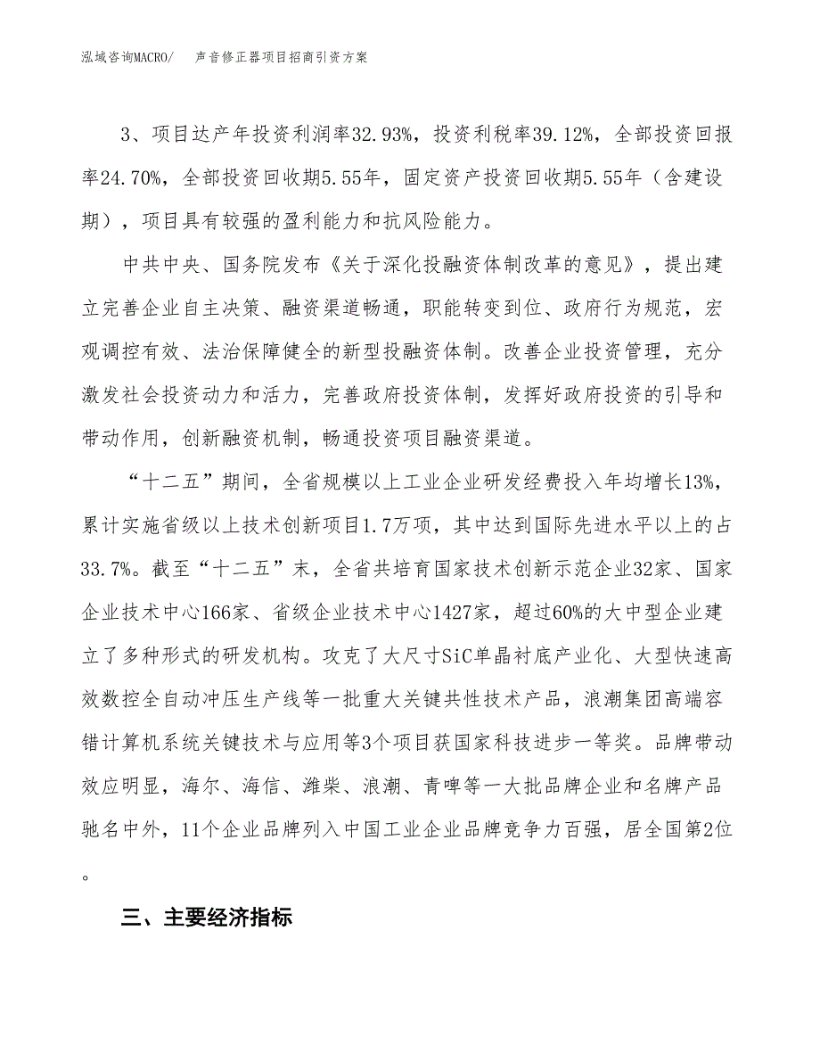 声音修正器项目招商引资方案(立项报告).docx_第4页