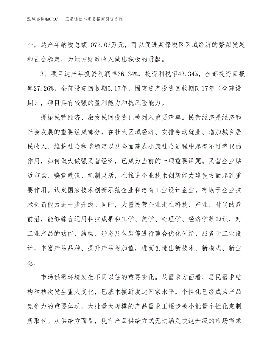 卫星通信车项目招商引资方案(立项报告).docx_第4页