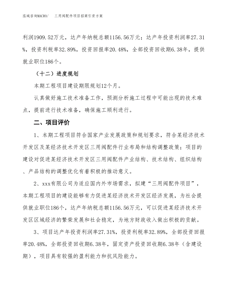 三用阀配件项目招商引资方案(立项报告).docx_第3页